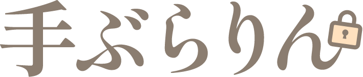 手ぶらりん