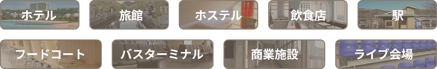 ホテル/旅館/ホステル/飲食店/駅/フードコート/バスターミナル/商業施設/ライブ会場