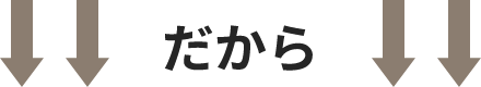 だから