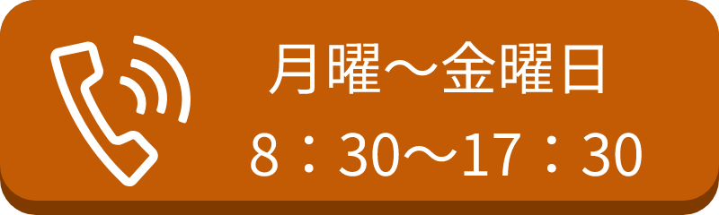 月曜〜金曜日 8：30～17：30
