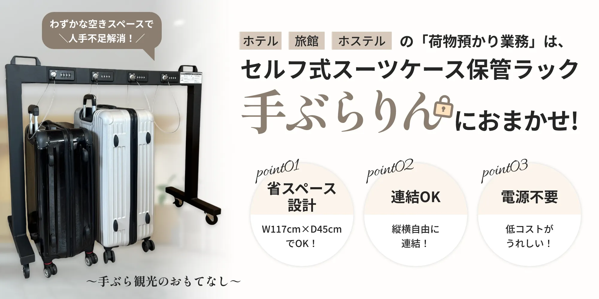 スーツケース一時保管ラック 手ぶらりん