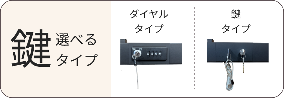 鍵 選べるタイプ ダイヤルタイプ/鍵タイプ