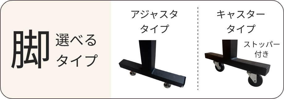 脚 選べるタイプ アジャスタタイプ/キャスタータイプ