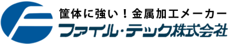 筐体専門の板金加工メーカー ファイル・テック株式会社